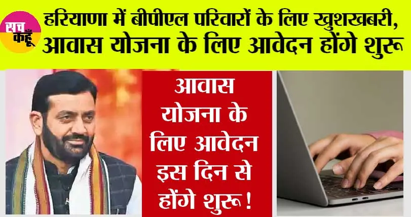 Haryana BPL Family: हरियाणा में बीपीएल परिवारों के लिए खुशखबरी, आवास योजना के लिए आवेदन इस दिन से होंगे शुरू