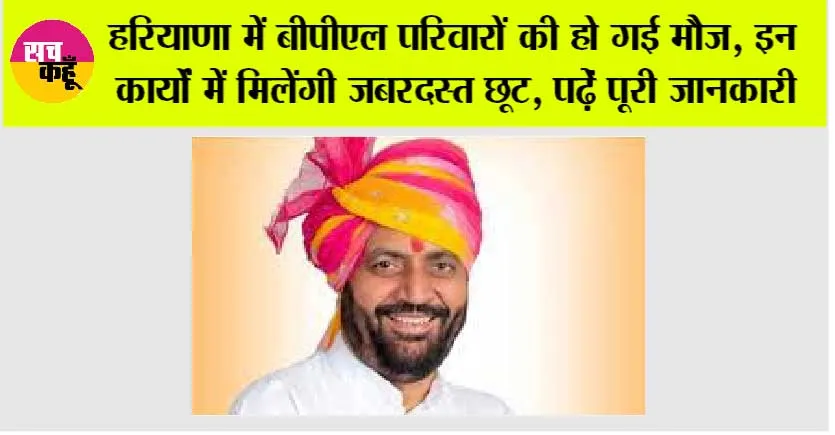 Haryana News: हरियाणा में बीपीएल परिवारों की हो गई मौज, इन कार्यों में मिलेंगी जबरदस्त छूट