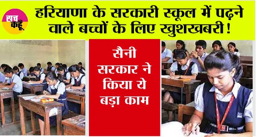 Haryana News: हरियाणा के सरकारी स्कूलों में पढ़ने वाले छात्रों के लिए ये खुशखबरी!