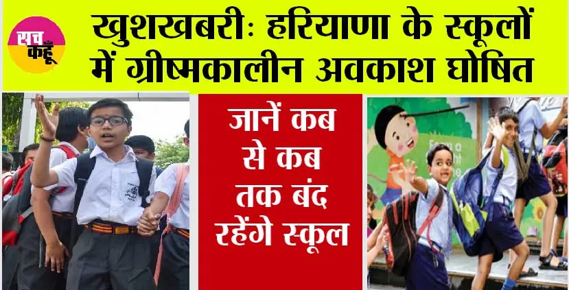 Haryana News: पंजाब के बाद अब हरियाणा के स्कूलों में भी ग्रीष्मकालीन अवकाश घोषित