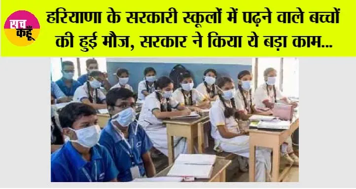 Haryana News: हरियाणा के सरकारी स्कूलों में पढ़ने वाले बच्चों की हुई मौज, सरकार ने किया ये बड़ा काम