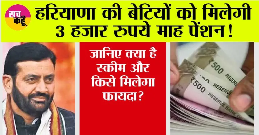 Haryana News: हरियाणा की बेटियों को मिलेगी 3 हजार रुपये माह पेंशन! जानिए क्या है स्कीम और किसे मिलेगा फायदा?