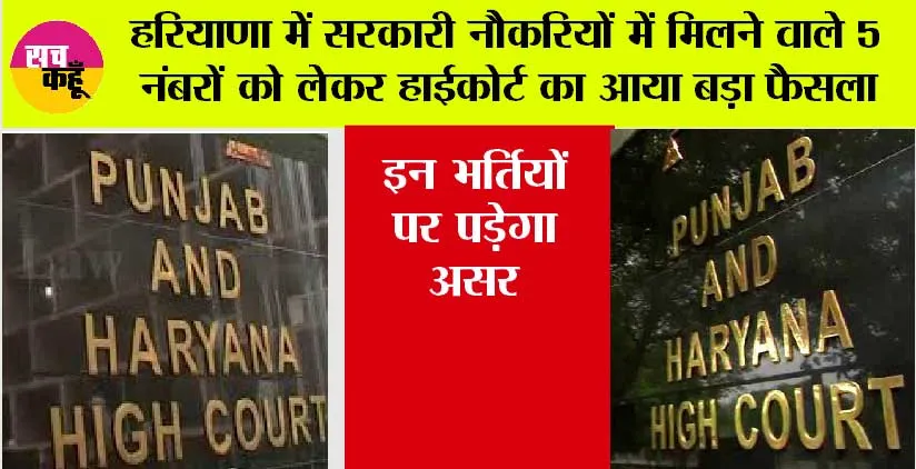 Haryana News: हरियाणा में सरकारी नौकरियों में मिलने वाले 5 नम्बरों को लेकर हाईकोर्ट का आया बड़ा फैसला, इन भर्तियों पर पड़ेगा असर