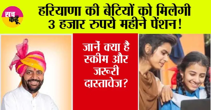 Haryana News: हरियाणा की बेटियों को मिलेगी 3 हजार रुपये महीने पेंशन! जानें क्या है स्कीम और जरूरी दास्तावेज?