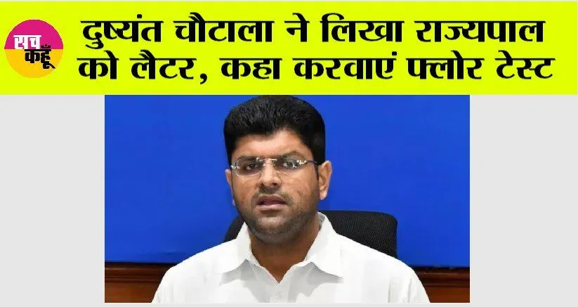 Haryana Politics: दुष्यंत चौटाला ने लिखा राज्यपाल को लैटर, कहा करवाएं फ्लोर टेस्ट