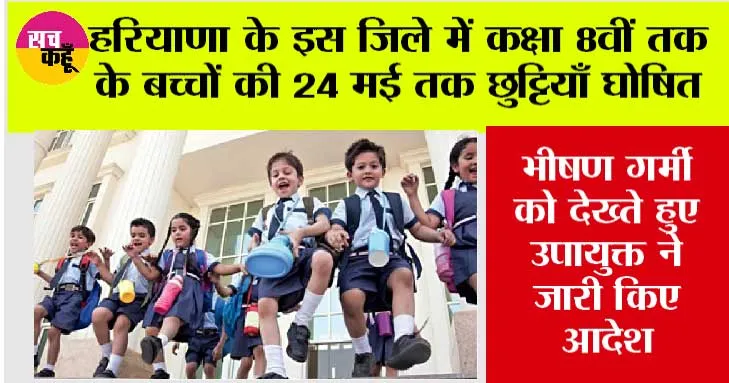 Haryana School Holidays: भीषण गर्मी को देखते हुए कक्षा 8वीं तक के बच्चों की 24 मई तक छुट्टियाँ घोषित