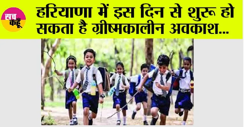 Haryana School Holidays: हीट वेव का डर, हरियाणा में इस दिन से शुरू हो सकता है ग्रीष्मकालीन अवकाश…