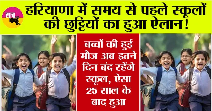 Haryana Summer Holidays: हरियाणा के स्कूलों में गर्मी की छुट्टियों का हुआ ऐलान, अब इतने दिन बंद रहेंगे स्कूल, ऐसा 25 साल के बाद हुआ