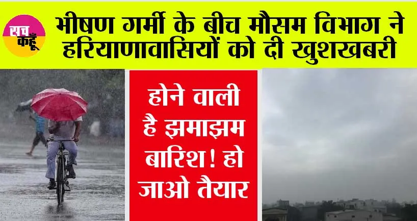 Haryana Weather: भीषण गर्मी के बीच मौसम विभाग ने हरियाणावासियों को दी खुशखबरी, पढ़ें मौसम विभाग की ताजा अपडेट