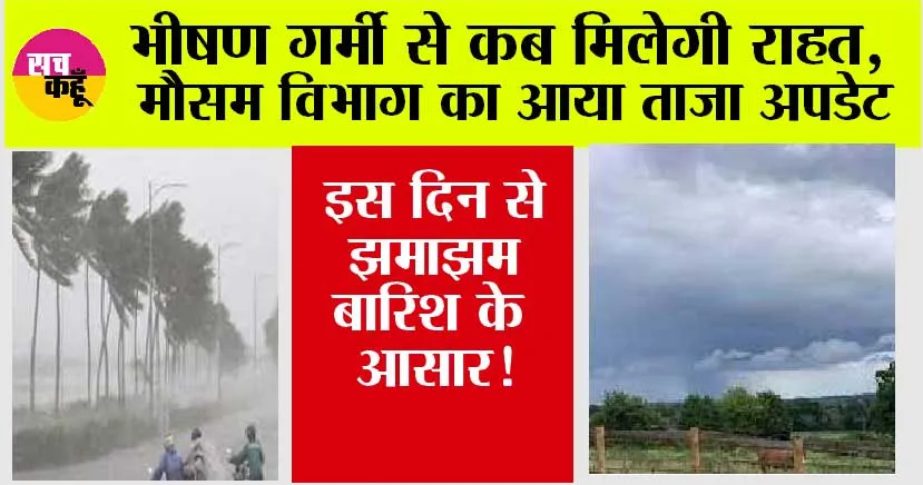 Haryana Weather: भीषण गर्मी से कब मिलेगी राहत, मौसम विभाग ने दी नई जानकारी, इस दिन से झमाझम बारिश!