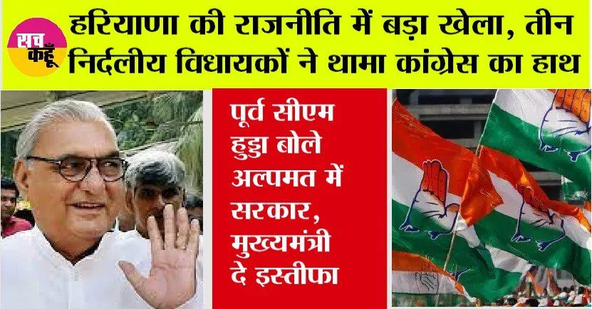 Lok Sabha Election: लोकसभा चुनाव के बीच हरियाणा में बड़ा राजनैतिक खेला, तीन निर्दलीय विधायकों ने बीजेपी को छोड़ थामा कांग्रेस का हाथ