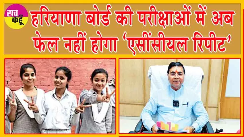 Haryana Board 10th Result 2024: हरियाणा बोर्ड की परीक्षाओं में अब फेल नहीं होगा ‘एसींसीयल रिपीट’