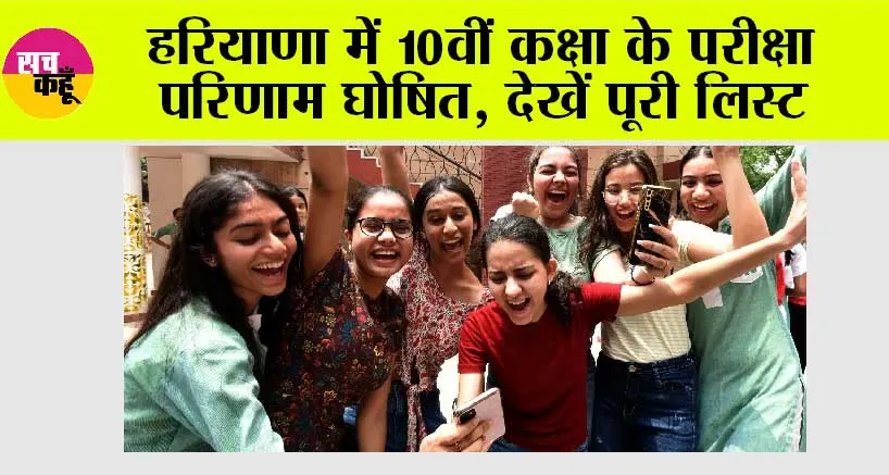 HBSE 10th Result Out: हरियाणा में 10वीं कक्षा के परीक्षा परिणाम घोषित, देखें पूरी लिस्ट