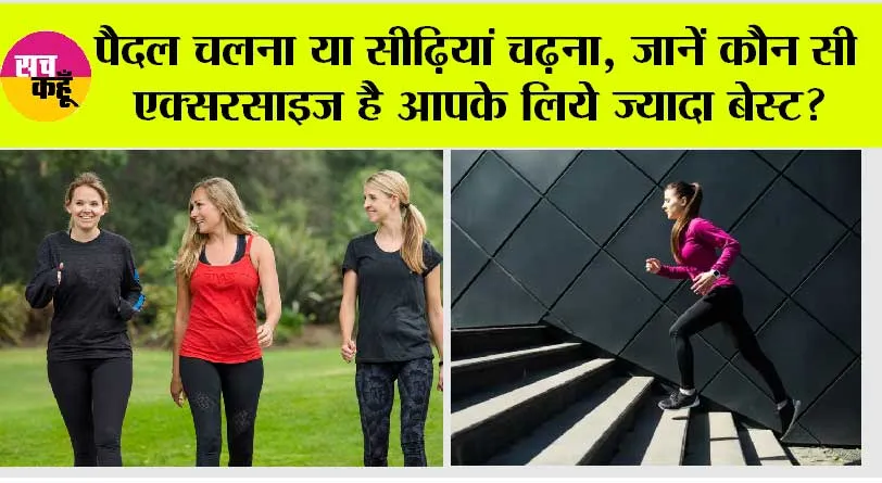 Health Tips: चुनें, आपके लिए क्या है बेहतर, सीढ़ियाँ चढ़ना या पैदल चलना!