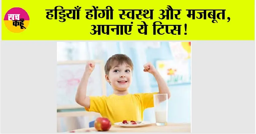 Healthy Bones: हड्डियाँ होंगी स्वस्थ और मजबूत, अपनाएं ये टिप्स!