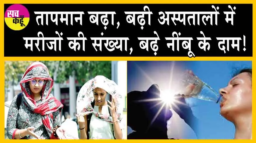 Heatwave Alert : तापमान बढ़ा, बढ़ी अस्पतालों में मरीजों की संख्या, बढ़े नींबू के दाम!