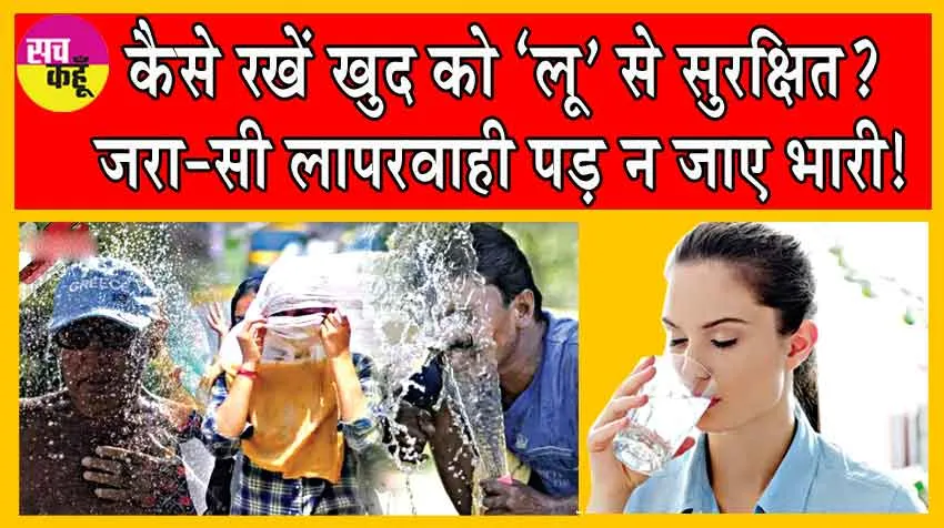 Heat stroke Protect: कैसे रखें खुद को ‘लू’ से सुरक्षित? जरा-सी लापरवाही पड़ न जाए भारी!
