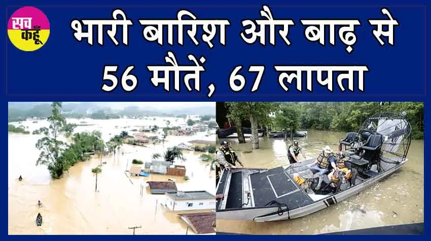 Heavy Rain: भारी बारिश और बाढ़ का कहर, 56 की मौत, 67 लापता