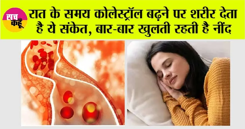 High Cholesterol: नाइट में कोलेस्ट्रॉल बढ़ने पर शरीर देता हैं ये संकेत, बीच-बीच में खुलती रहती हैं नींद