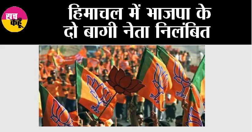 Himachal: हिमाचल में भाजपा के दो बागी नेता निलंबित