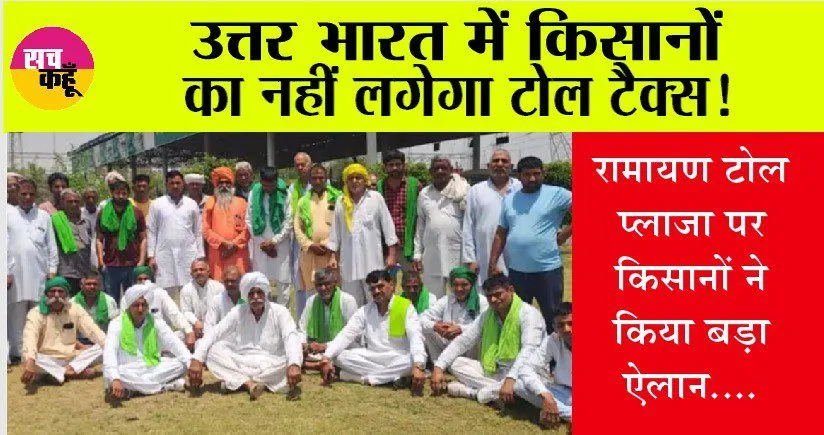 Kishan News: उत्तर भारत में किसानों का नहीं लगेगा टोल टैक्स!