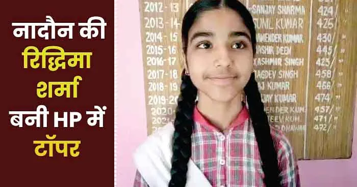 10th Result 2024 : दसवीं की छात्रा रिधिमा ने 699 अंक लेकर रचा इतिहास