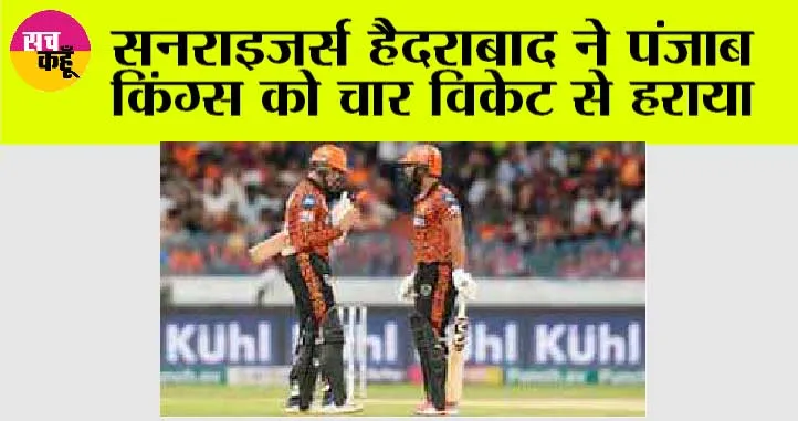 IPL 2024: सनराइजर्स हैदराबाद ने पंजाब किंग्‍स को 4 विकेट से हराया