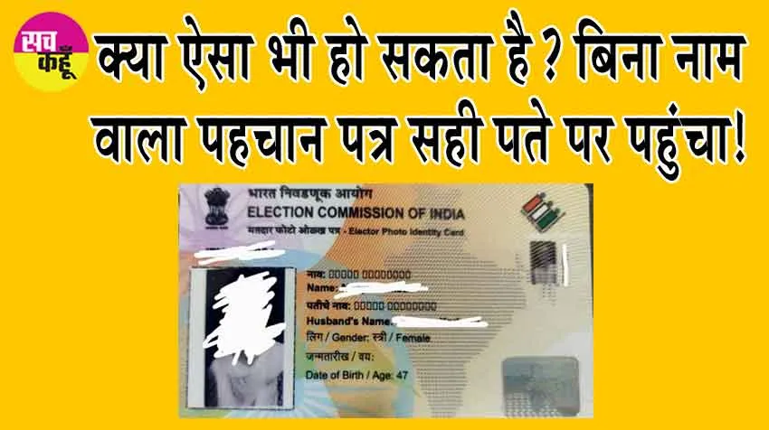 Voter ID Card without Name: क्या ऐसा भी हो सकता है? बिना नाम वाला पहचान पत्र सही पते पर पहुंचा!