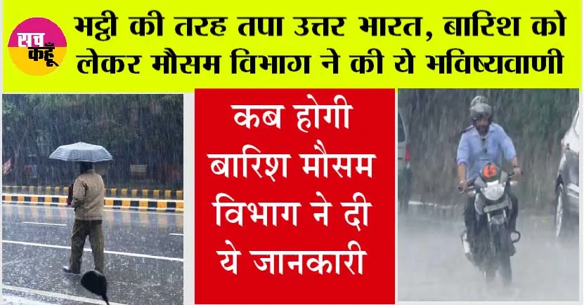 Imd Alert: भट्ठी की तरह तपा उत्तर भारत, मौसम विभाग ने बताया इस दिन से होगी बारिश?