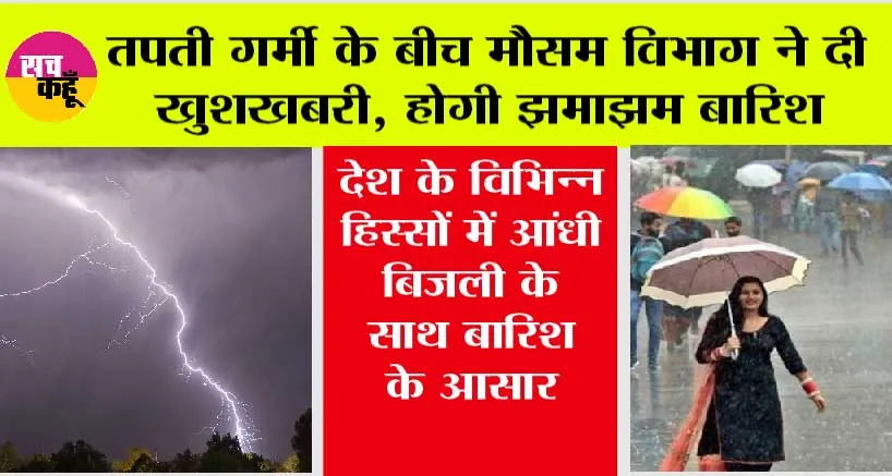 Imd Alert: इस तारीख को आएगी तगड़ी आंधी! होगी बारिश, गर्मी से मिलेगी राहत, मौसम विभाग का आया ताजा अपडेट