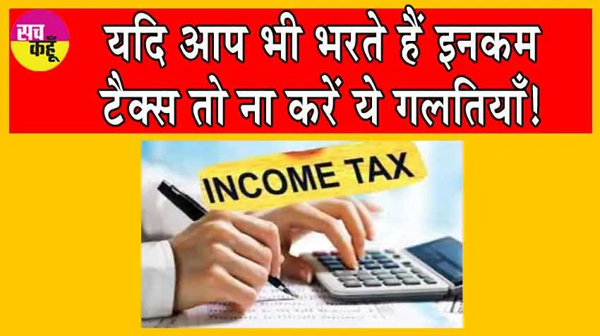  Income Tax Filing Avoid Mistakes: यदि आप भी भरते हैं इनकम टैक्स तो ना करें ये गलतियाँ!
