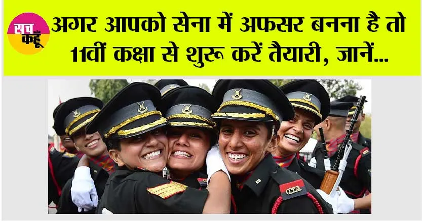 Indian Army: यदि आप 11वीं कक्षा में हैं और सेना में अफसर बनना चाहते हैं तो…आपके लिए ये जरूरी चरण अपनाना जरूरी