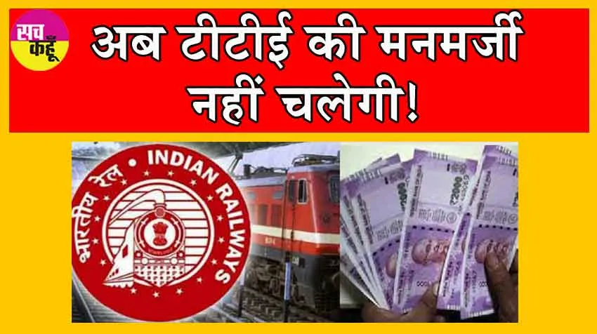 Indian Railways: ट्रेनों में टिकट चेकिंग हुई अब हाईटेक, सीधे रेलवे के खाते में जाएगा जुर्माना!