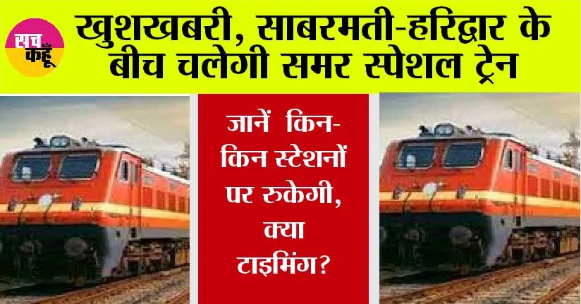 Indian Railways: साबरमती-हरिद्वार के बीच चलेगी समर स्पेशल ट्रेन, राजस्थान, हरियाणा, यूपी इन स्टेशनों पर रूकेगी, जानें टाइमिंग