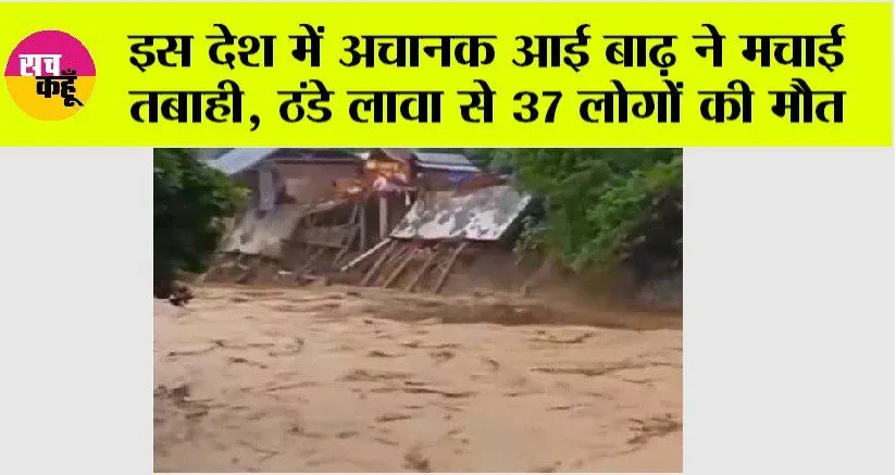 इस देश में अचानक आई बाढ़ ने मचाई तबाही, ठंडे लावा से 37 लोगों की मौत, देखें