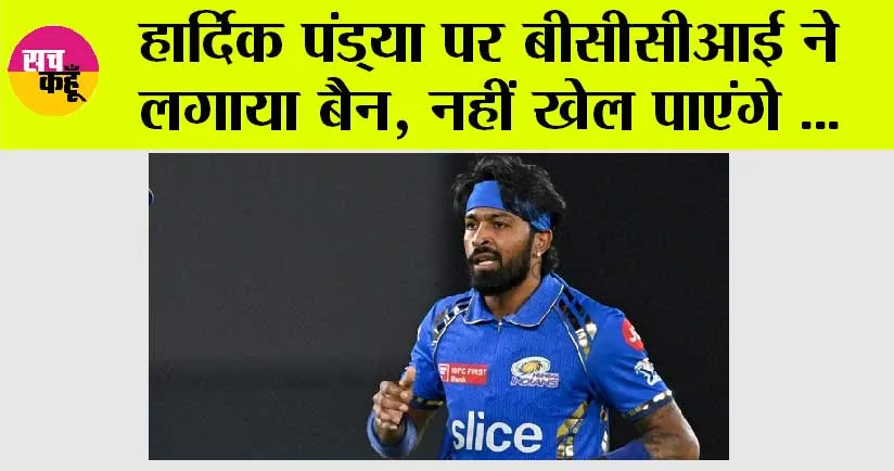 IPL 2024: हार्दिक पंड्या पर बीसीसीआई ने लगाया बैन, नहीं खेल पाएंगे आईपीएल 2025 में अपना पहला मैच