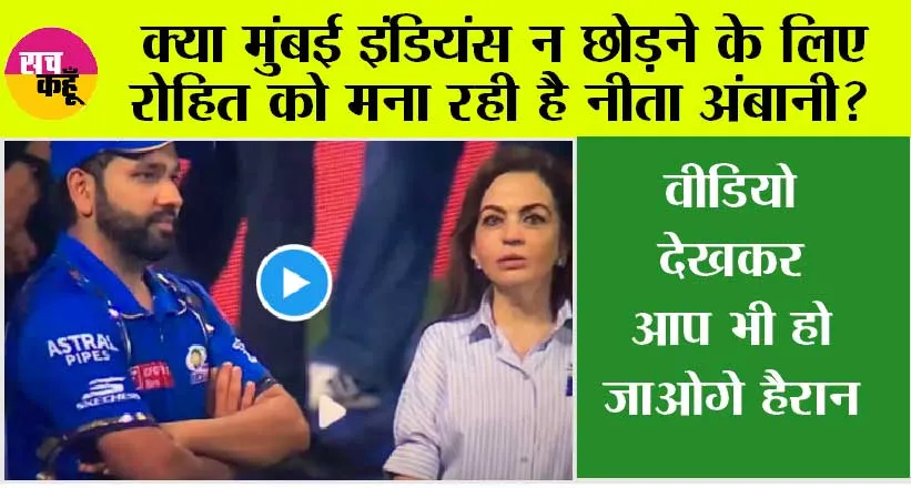 IPL 2024: क्या मुंबई इंडियंस न छोड़ने के लिए रोहित को मना रही है नीता अंबानी? किस बात पर कर रहे हैं ये दोनों गहन चर्चा, देखें VIDEO