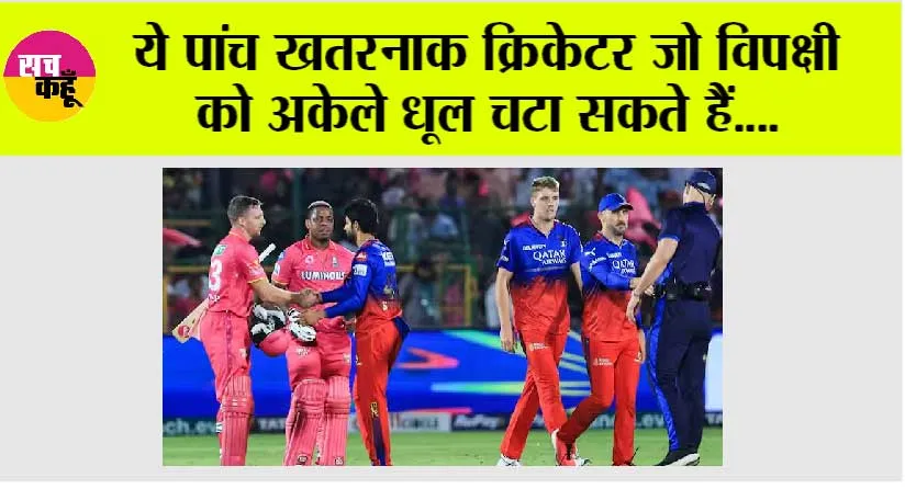 IPL 2024: आज का मैच जरूरी, देखें कौन होगा टर्मिनेट? ये पांच खिलाड़ी है महत्वपूर्ण!