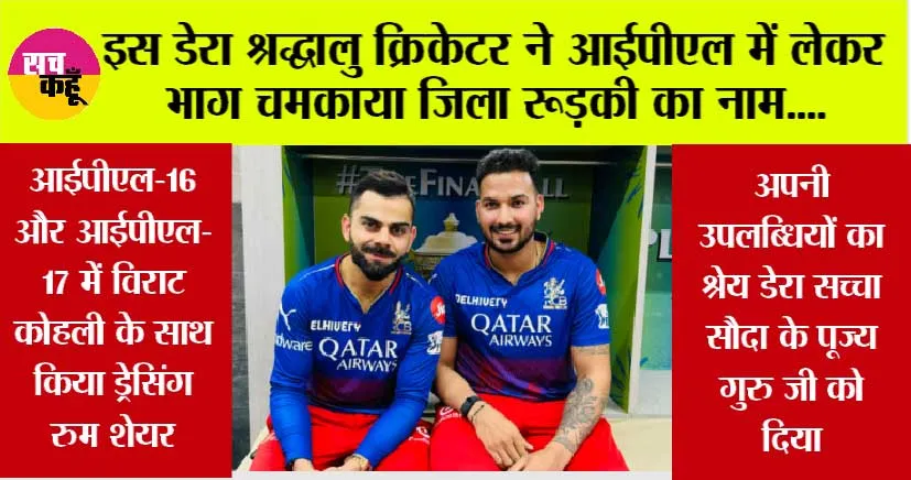 IPL 2024: इस डेरा श्रद्धालु क्रिकेटर ने आईपीएल में लेकर भाग चमकाया जिला रूड़की का नाम
