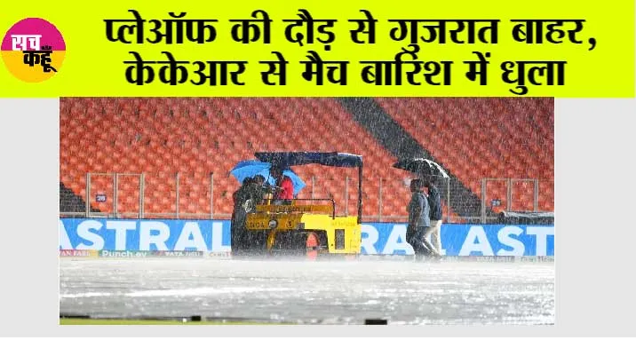 IPL 2024, GT vs KKR: प्लेऑफ की दौड़ से गुजरात बाहर, केकेआर से मैच बारिश में धुला