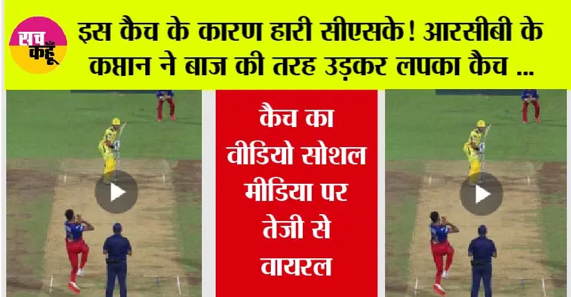 RCB vs CSK: इस कैच ने सारा ही मैच पलट दिया, बेंगलुरु बना रॉयल, प्लेऑफ में पहुंचा, कैच का वीडियो सोशल मीडिया पर तेजी से वायरल