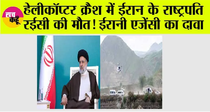 Iran Helicopter Crash: हेलीकॉप्टर क्रैश में ईरान के राष्ट्रपति रईसी की मौत! ईरानी एजेंसी का दावा