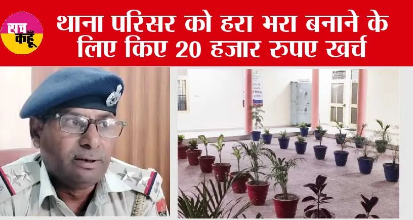 जाखल थाना प्रभारी ने दिया पर्यावरण संरक्षण का संदेश