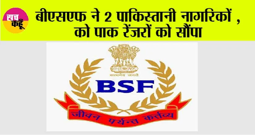 बीएसएफ ने 2 पाकिस्तानी नागरिकों को पाक रेंजरों को सौंपा