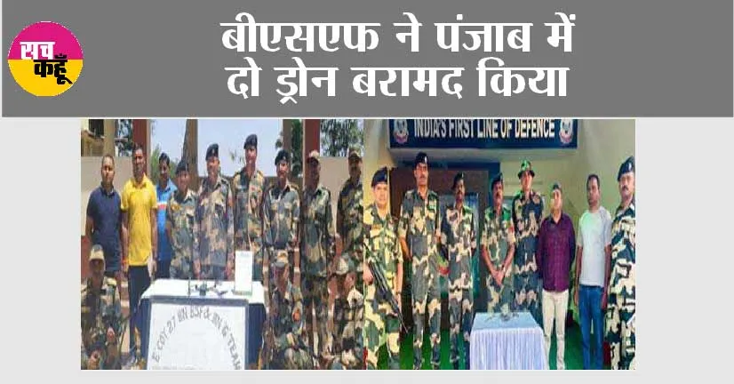 बीएसएफ ने पंजाब में दो ड्रोन बरामद किए
