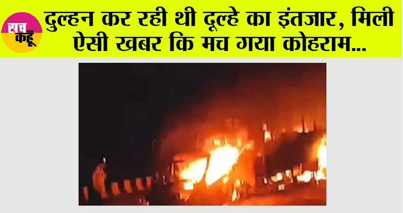 Accident: दुल्हन कर रही थी दूल्हे का इंतजार, मिली ऐसी खबर कि मच गया कोहराम… सब हो गया तबाह