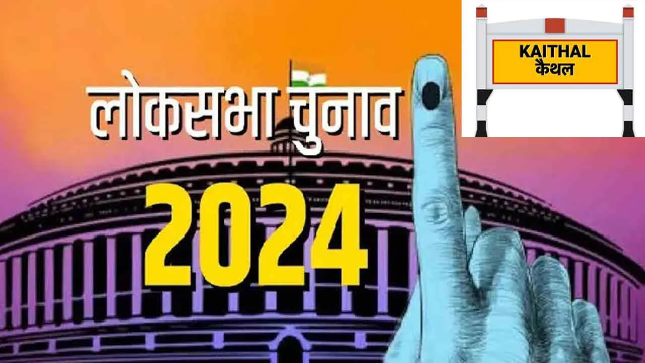 Lok Sabha Election: कैथल की जनता के है इस चुनाव मे अनेक मुद्दे