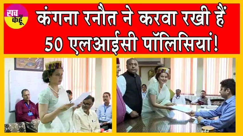 Lok Sabha Election 2024: मंडी से बीजेपी उम्मीदवार कंगना रनौत ने करवा रखी हैं 50 एलआईसी पॉलिसियां!