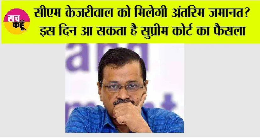 सीएम केजरीवाल को मिलेगी अंतरिम जमानत? इस दिन आ सकता है सुप्रीम कोर्ट का फैसला