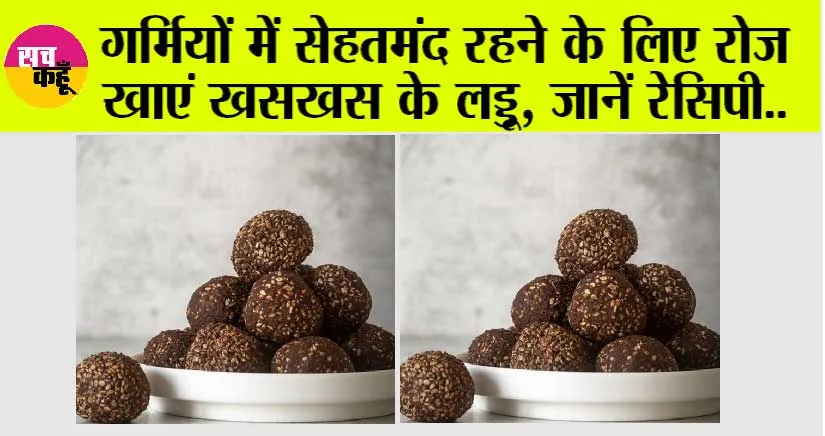 Khaskhas ke laddu: गर्मियों में सेहतमंद रहने के लिए करें खसखस के लड्डुओं का सेवन, स्किन प्रोब्लम से भी मिलेगा छुटकारा